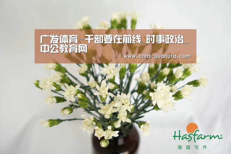 广发体育-干部要在前线_时事政治_中公教育网