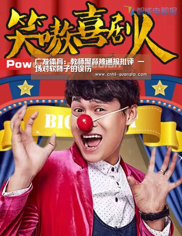 广发体育：教师聚餐被通报批评 一场对软柿子的误伤