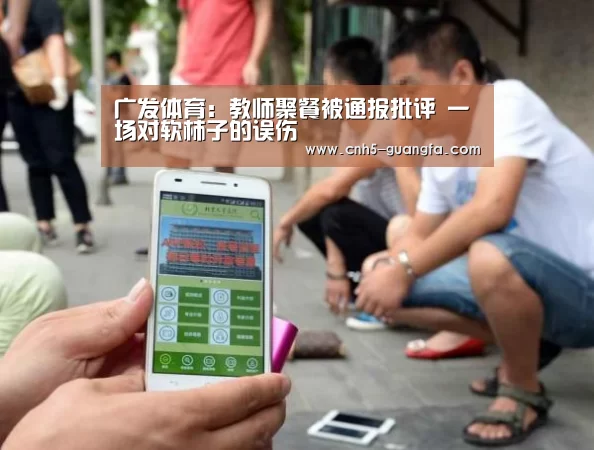 广发体育:教师聚餐被通报批评 一场对软柿子的误伤(图2) 广发体育