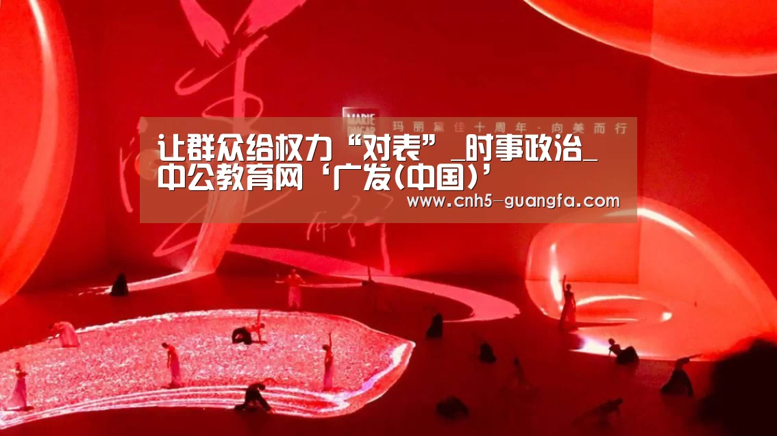 让群众给权力“对表”_时事政治_中公教育网‘广发(中国)’