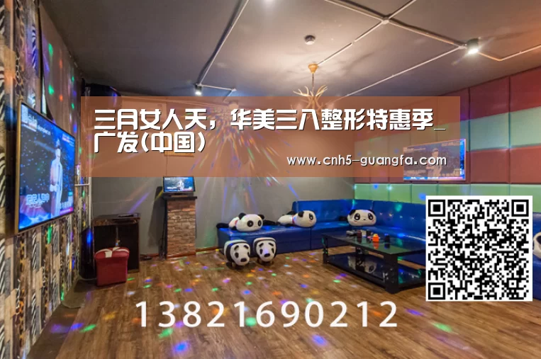 三月女人天,华美三八整形特惠季_广发(中国)(图2) 广发体育