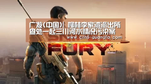 广发(中国)|
柳林李家湾派出所查处一起三川河水情况污染案件