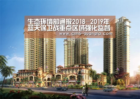 生态环境部通报2018-2019年蓝天保卫战重点区域强化监督情况（2019年3月