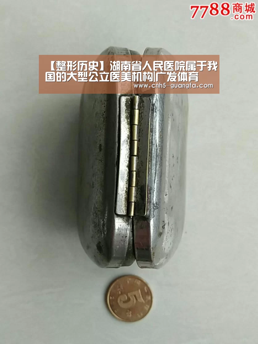 【整形历史】湖南省人民医院属于我国的大型公立医美机构|广发体育