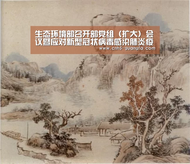 生态环境部召开部党组（扩大）会议暨应对新型冠状病毒感染肺炎疫情工作领导小组会议-