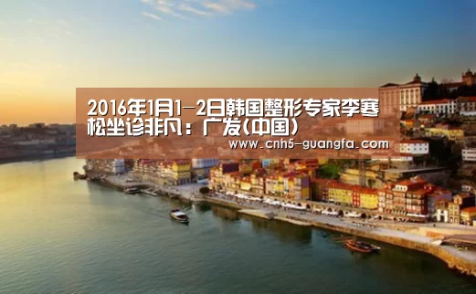 2016年1月1-2日韩国整形专家李寒松坐诊非凡：广发(中国)
