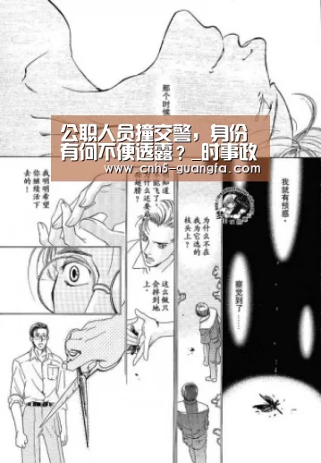 公职人员撞交警，身份有何不便透露？_时事政治_中公教育网_广