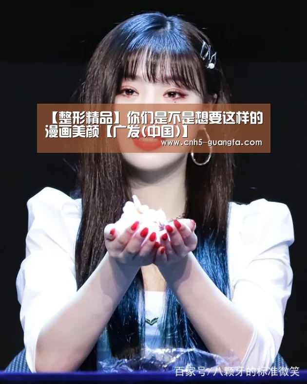 【整形精品】你们是不是想要这样的漫画美颜【广发(中国)】